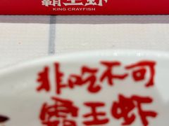 -霸王虾·麻辣小龙虾(清水河公园店)