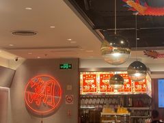 -潮界(虹桥新天地店)