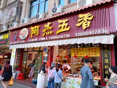 -八市阿杰五香(大元路分店)
