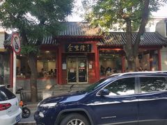 门面-金生隆(六铺炕店)