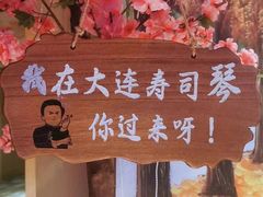 -琴寿司居酒屋(中山广场店)