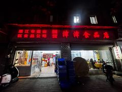 -津津食品店