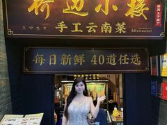 -桥边小楼·手工云南菜·丽江地标美食