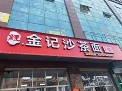 -鲤.金记沙茶面(总店)