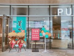 门面-莆田餐厅PUTIEN(西安万象天地店)