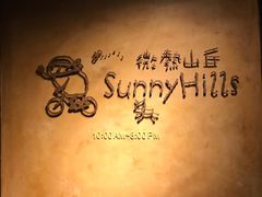 -微热山丘(台北民生公园门市店)