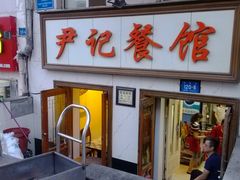 -尹记餐馆(花园店)