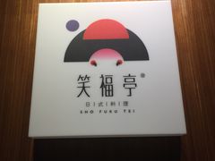 -笑福亭料理小馆(解放碑店)