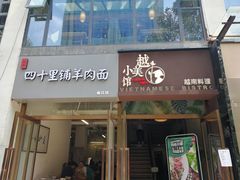 门面-越美小馆·越南料理(曲江店)