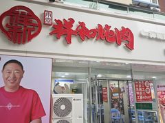 -雨霖祥和炖肉(南市店)