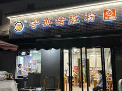 -守英猪脏粉(仓桥街店)