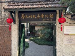 -上海蔡元培故居陈列馆