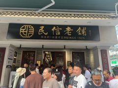 -民信老铺(双皮奶博物馆店)