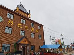 -室韦小镇