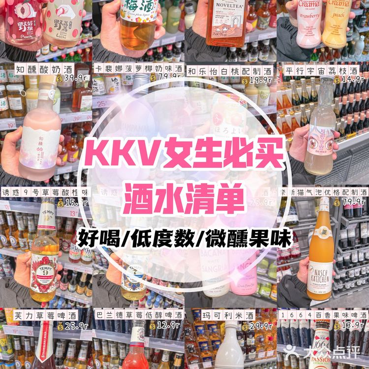 KKV购物攻略‼️女生必买2️⃣0️⃣款酒水清单