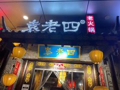 门面-重庆袁老四火锅(武进万达店)