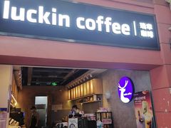 门面-瑞幸咖啡(丰盛町店)