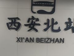 -西安北站(地铁站)
