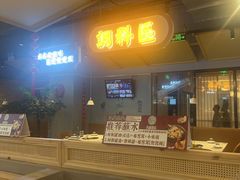 -八珍玉食鸡煲·打边炉(印象城店)