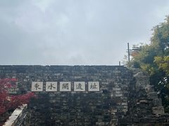 -东水关遗址公园