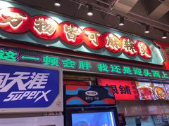 -文立新麻辣烫(合生汇21街区店)