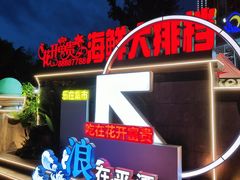 -乐在集市海鲜大排档(平潭店)