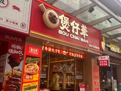 -华记煲仔华·煲仔饭(市桥易发店)