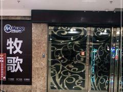 -牧歌KTV(广济南路店)