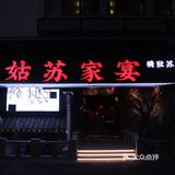 苏州探店｜地道苏帮菜‼️松鼠桂鱼是我吃过最好吃的🐟