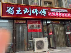 -蜀王砂锅总店