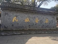 -绍兴鲁迅故里·沈园景区