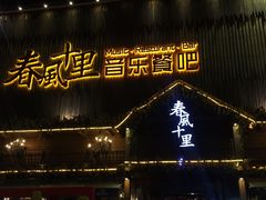 -春风十里烧烤音乐吧(实力乐队驻唱三元里店)
