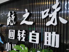 -鲸之味回转自助小火锅(钟鼎名悦店)