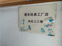 -逝水玩具折扣店