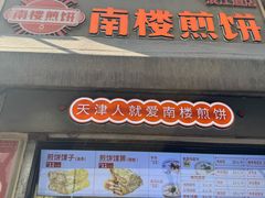 -南楼煎饼(滨江道店)