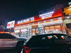 门面-必点海鲜·鲅鱼水饺(鞍山西道店)