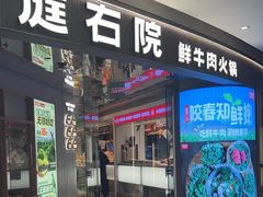 -左庭右院鲜牛肉火锅(新梅广场店)