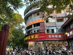 -蒋家桥饺面店(四望亭路店)
