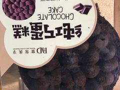 纯巧蛋糕-皇家美孚·蛋糕外送(东部佳世客店)