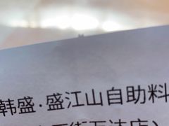 -盛江山自助料理(太原街万达店)