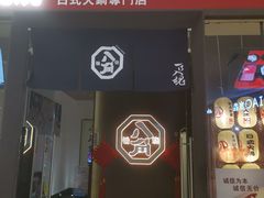-八角锄烧·肉火锅(天河城店)