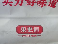-東更道点心行(文化东路店)