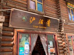 -泸沽肴(泸沽湖大洛水村农村信用社旁店)
