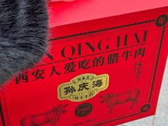 -孙庆海腊牛肉店(大皮院店)