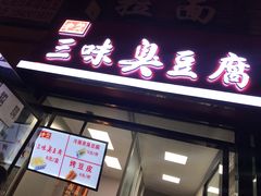 门面-老绍兴三味臭豆腐(奥林匹克购物广场店)