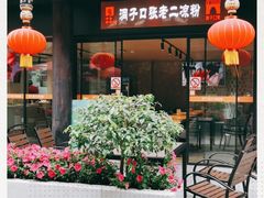 -洞子口张老二凉粉(文殊院店)