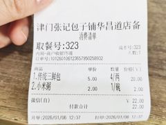 -津门张记包子铺(华昌道店)
