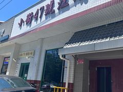 -小街47號江湖菜(四合院店)