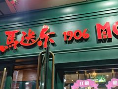 -马迭尔冷饮厅1906(中央大街店)