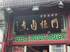 -门框胡同百年卤煮(前门煤市街店)